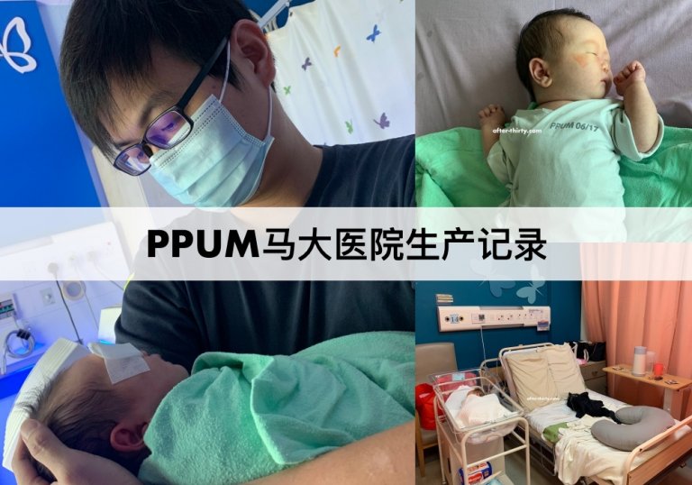 PPUM马大医院生产记录2020 – 吃全餐（催生+剖腹产）PPUM Labour Experience
