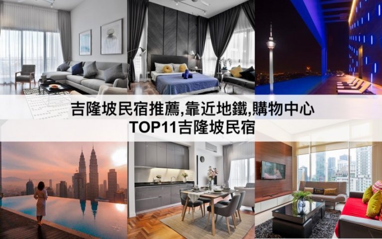 TOP11吉隆坡民宿推薦【2024】在地人推薦,靠近地鐵站,購物中心！