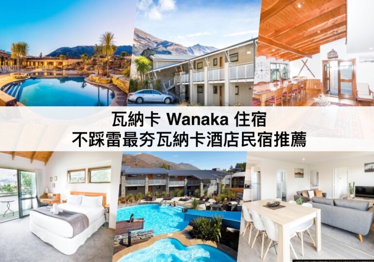 瓦納卡住宿推薦【2024】不踩雷!TOP8 Wanaka酒店民宿