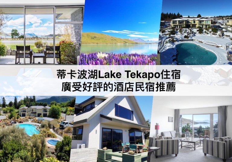 蒂卡波湖住宿推薦【2024】十大Lake Tekapo酒店民宿推薦