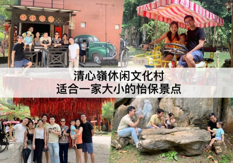 清心嶺休闲文化村【2024】老少咸宜的怡保景点 Qing Xin Ling Leisure & Cultural Village
