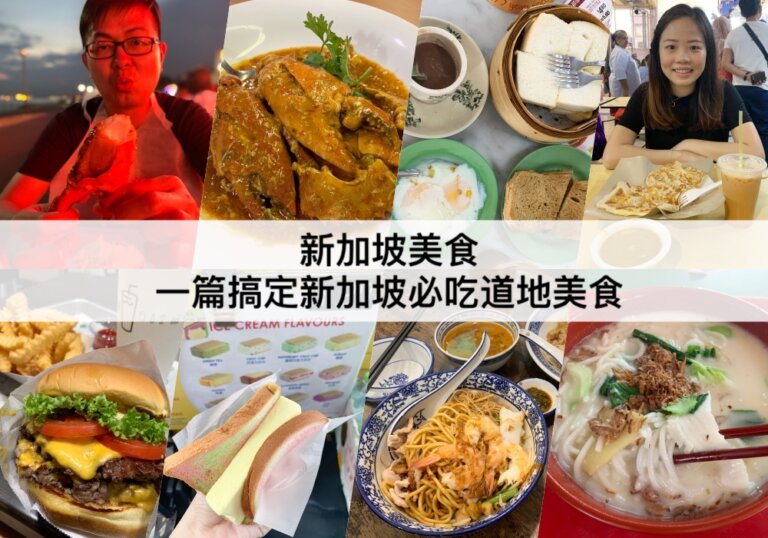 TOP13新加坡美食推薦2024：必吃道地美食餐廳,平民美食