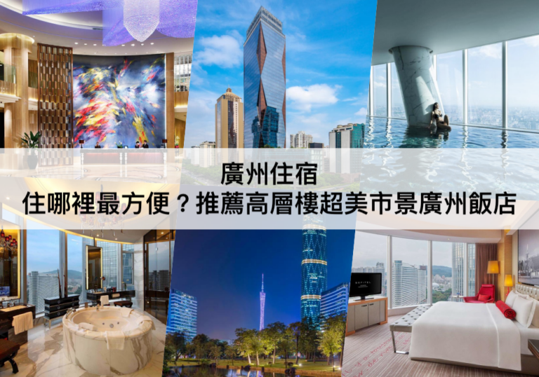 廣州住宿推薦【2024】住哪裡最方便?高層樓超美市景,廣州五星級酒店