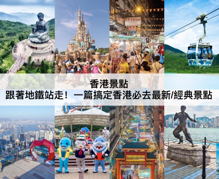 香港景點推薦【2024】跟著地鐵站走!TOP33香港必去特色景點,親子景點
