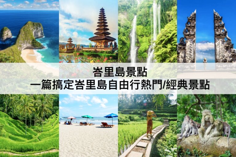峇里島景點【2024】TOP20峇里島自由行熱門必去景點推薦