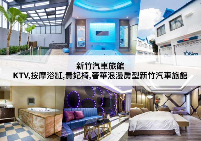 新竹汽車旅館【2024】KTV/按摩浴缸/貴妃椅,TOP6新竹精品motel推薦