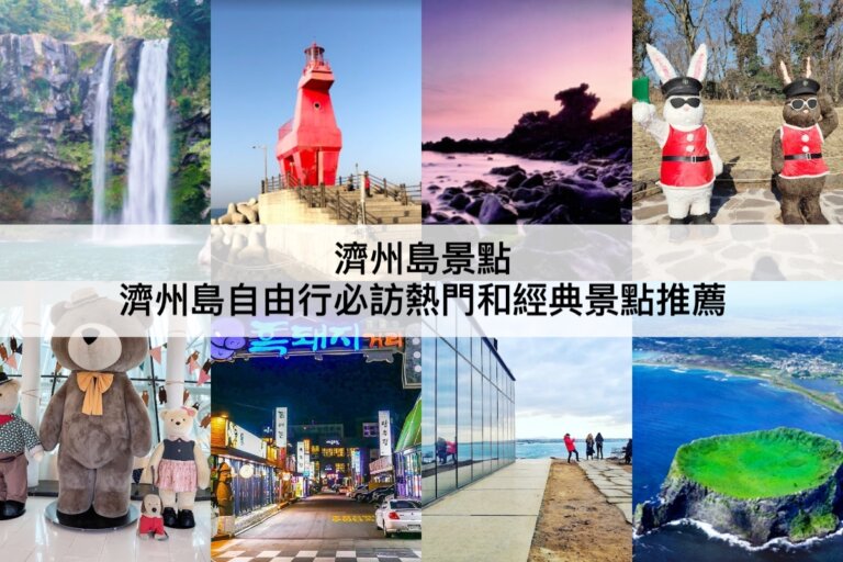 濟州島景點【2024】濟州島自由行TOP30必訪熱門景點推薦