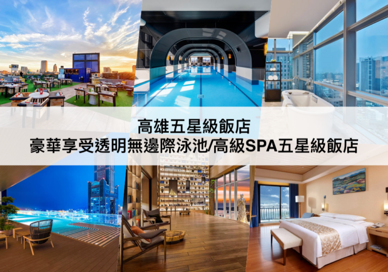 高雄五星級飯店推薦【2024】透明無邊際泳池/高級SPA設備,頂級享受!