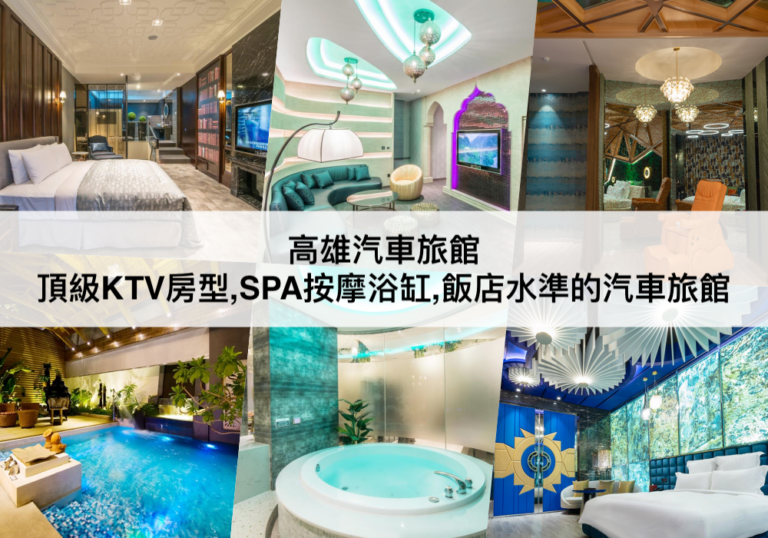 高雄汽車旅館推薦【2024】頂級KTV房型/按摩浴缸,TOP14高雄motel