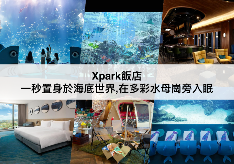 Xpark飯店【2024】夜宿Xpark水族館/附近住宿推薦,一秒置身於海底世界!
