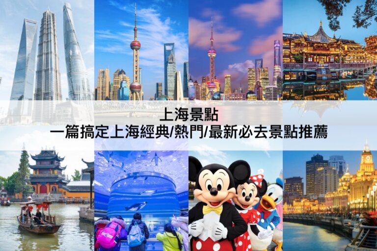 上海景點【2024】自由行必讀!TOP16上海經典/熱門/最新景點推薦