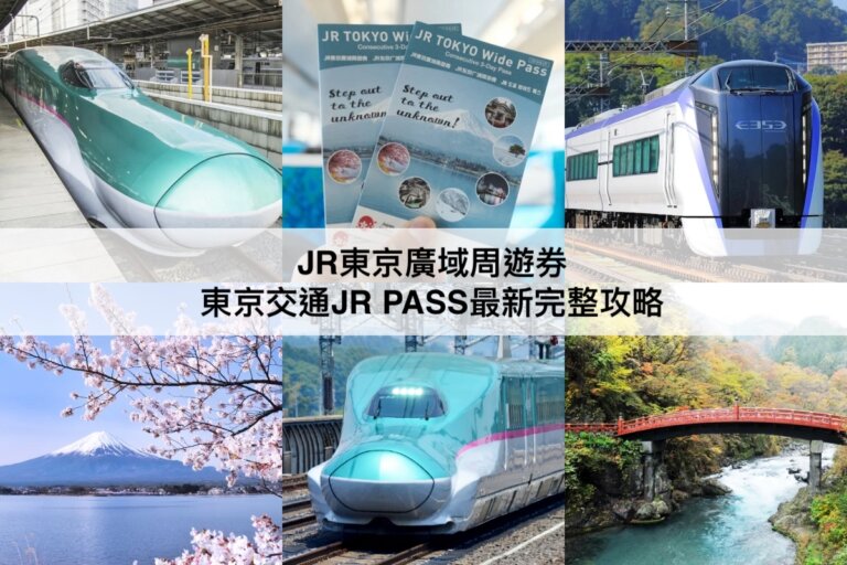 東京JR Pass【2024】JR東京廣域周遊券攻略!外國人最便宜價格,如何使用,使用範圍