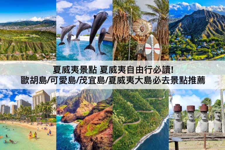 夏威夷景點推薦【2024】夏威夷旅遊必讀!TOP26夏威夷大島景點/歐胡島/可愛島