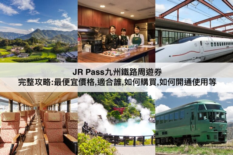 2024九州JR Pass攻略：九州鐵路周遊券最便宜價格,適合誰,如何購買開通使用