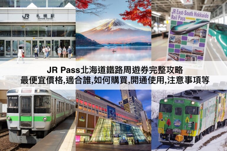 北海道JR Pass攻略2024：北海道鐵路周遊券最便宜價格,如何購買開通