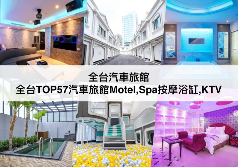 台灣汽車旅館【2024】全台TOP57精品汽車旅館Motel推薦