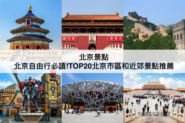 北京景點推薦【2024】自由行必讀!TOP20北京市區/近郊景點