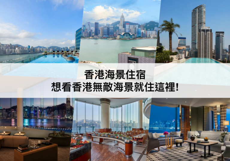 香港海景酒店推薦2024：香港跨年/維多利亞港海景就住這裡!