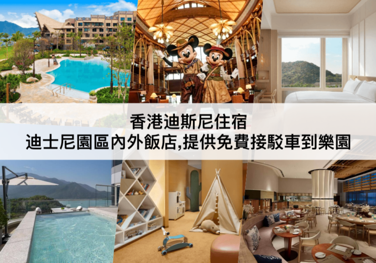 香港迪士尼酒店推薦【2024】迪士尼園區內外飯店,免費接駁,主題房!