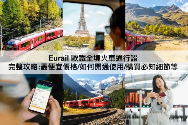 Eurail 歐鐵全境火車通行證攻略2024：最便宜價格/如何開通使用/購買必知