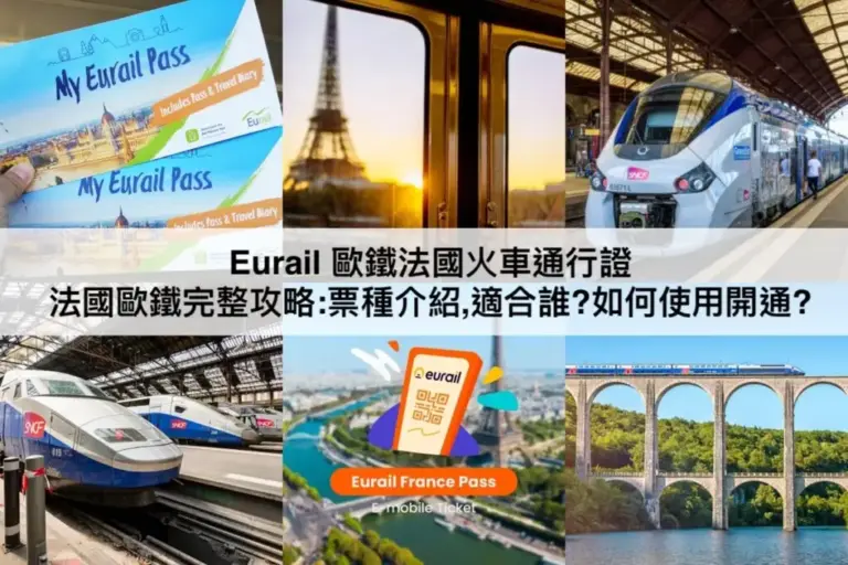 Eurail 歐鐵法國火車通行證攻略【2024】票種介紹,適合誰?如何使用開通?