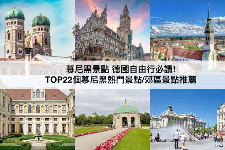 TOP22慕尼黑景點2024：德國自由行必讀!慕尼黑熱門景點/一日遊推薦
