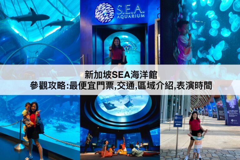 新加坡SEA海洋館參觀攻略2024：最便宜門票,交通,區域介紹,表演時間