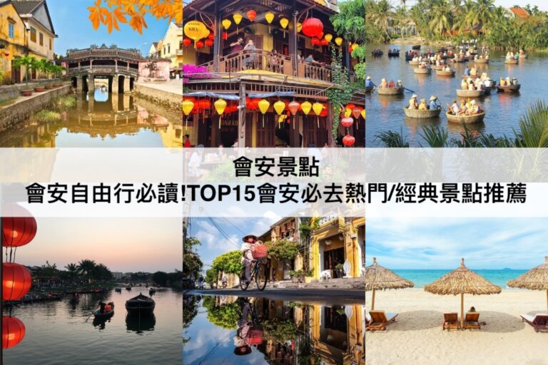 會安景點推薦【2024】自由行必讀!TOP15越南會安必去熱門/經典景點