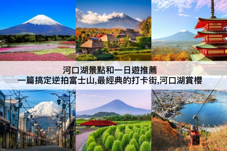 河口湖景點推薦【2024】河口湖一日遊必去!逆拍富士山,經典打卡街
