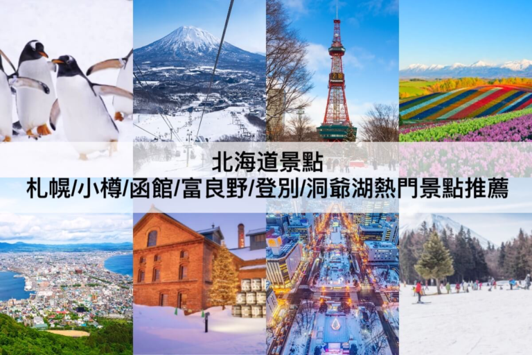 TOP37北海道景點推薦2024：夏天冬天必去特色景點!