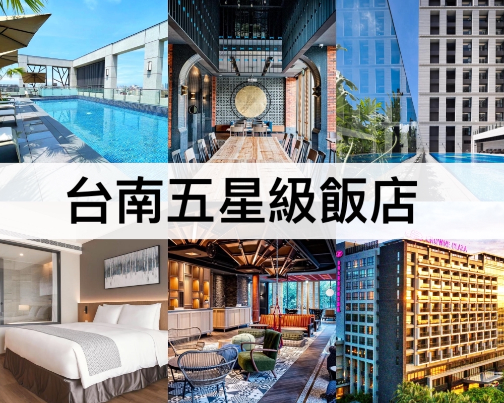 台南五星級飯店推薦