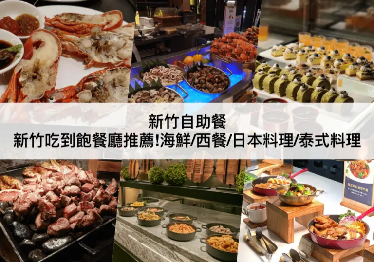 新竹吃到飽【2024】TOP5新竹自助餐推薦!以最划算價格吃新鮮海鮮/西餐/日本料理/泰式料理