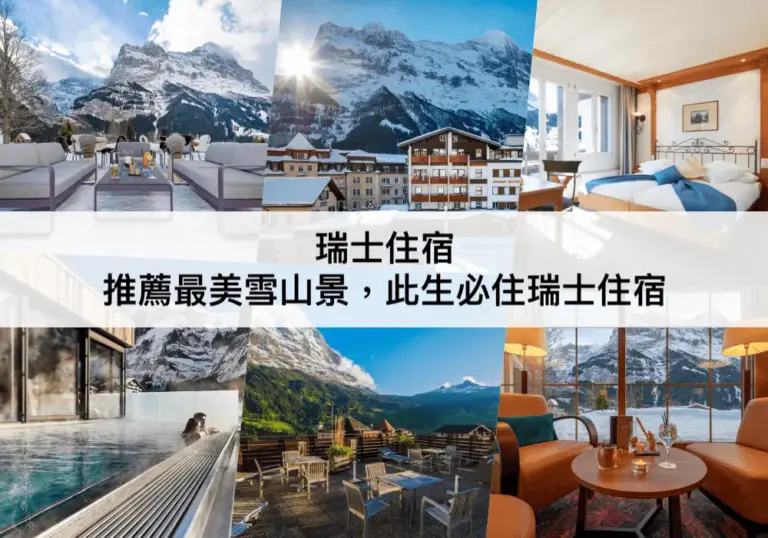 TOP30瑞士住宿推薦2024：4大住宿區域，最美雪景瑞士飯店