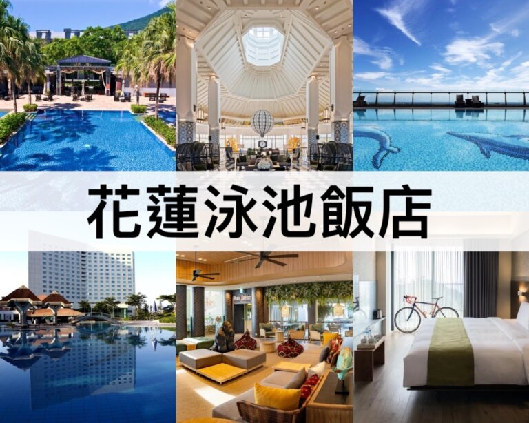 TOP10花蓮泳池飯店推薦【2025】無邊際泳池/私人海灘/溫水泳池/水中按摩池