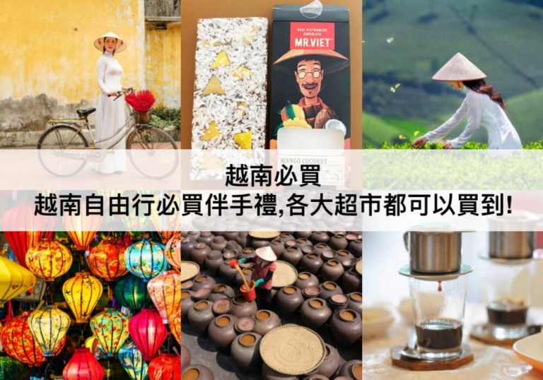 越南必買推薦【2024】TOP23越南伴手禮清單,各大超市都有!