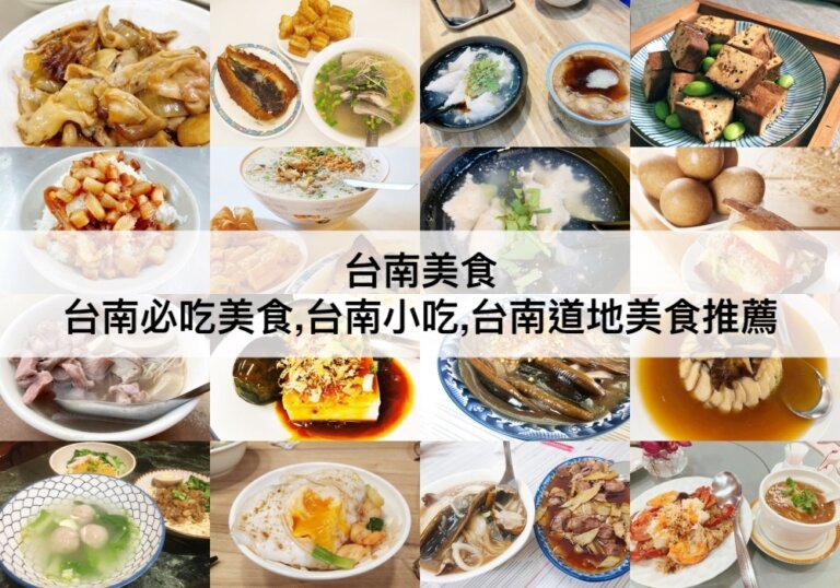 台南美食【2024】TOP19台南必吃美食,小吃,傳統道地美食推薦