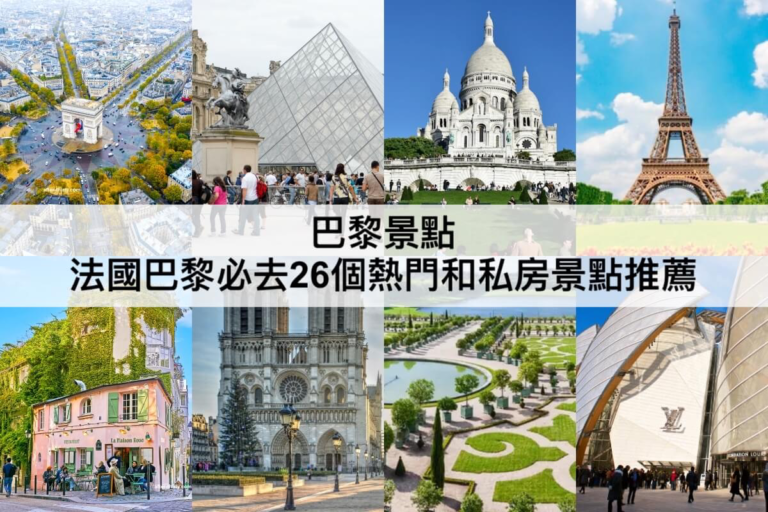 TOP26巴黎景點推薦2024：法國巴黎一日遊必去景點,巴黎深度旅遊必讀!