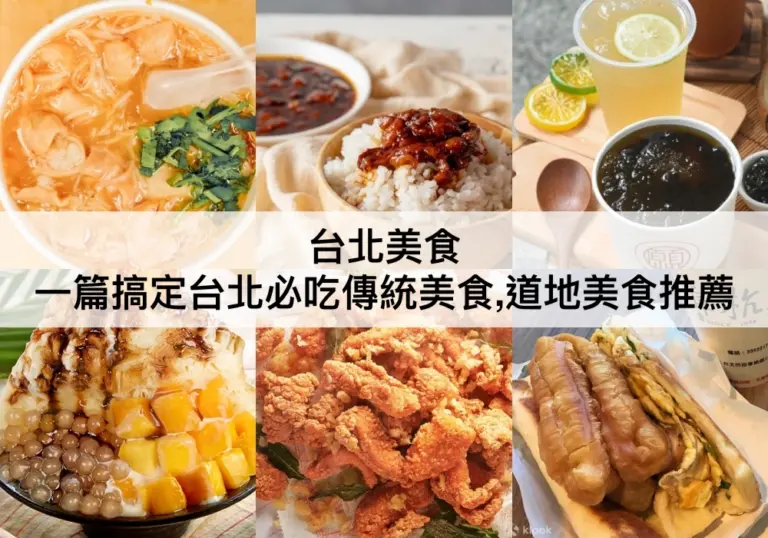 台北美食推薦【2024】TOP42台北必吃,傳統美食,道地小吃
