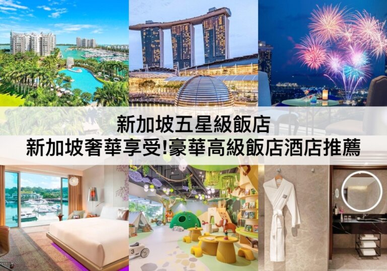 TOP15新加坡五星級飯店【2024】豪華頂級享受!新加坡高級酒店推薦