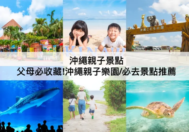 沖繩親子景點【2024】父母必收藏!TOP20沖繩親子遊必去景點/樂園推薦