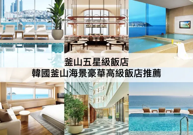 釜山五星級飯店【2024】韓國釜山TOP8海景豪華高級飯店推薦
