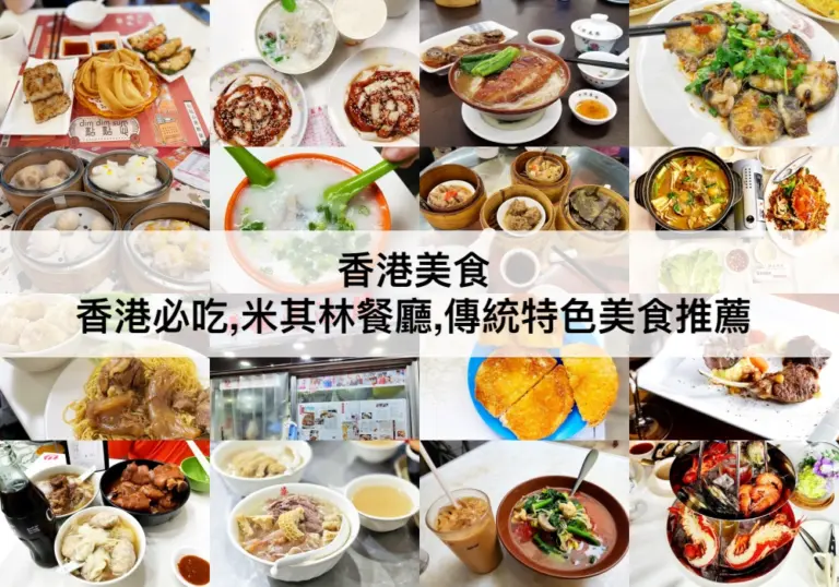 香港美食推薦【2024】TOP21香港必吃,米其林餐廳,道地美食