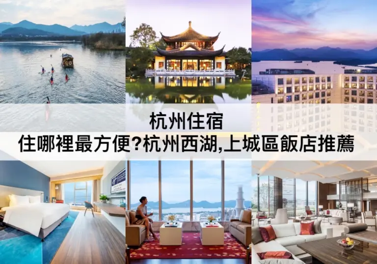 杭州住宿【2024】TOP12杭州西湖酒店,上城區酒店推薦