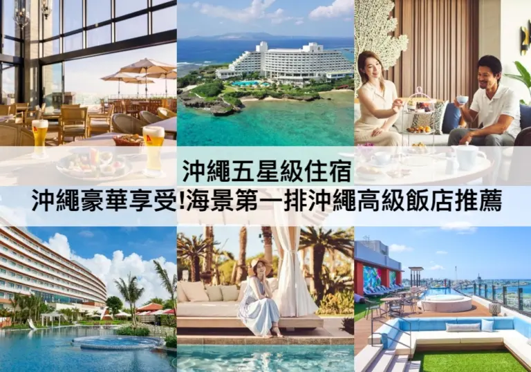 沖繩五星級飯店推薦【2024】豪華享受!TOP15沖繩海景第一排渡假飯店