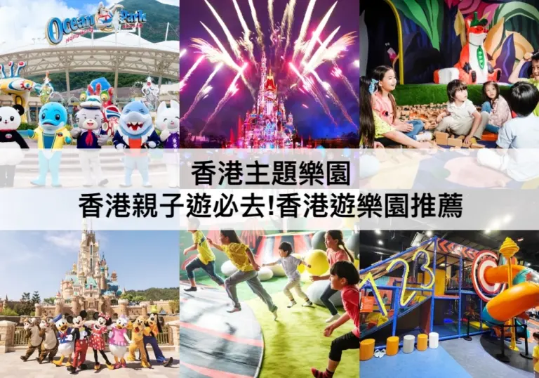 香港主題樂園【2024】香港親子遊必去!TOP18香港遊樂園推薦