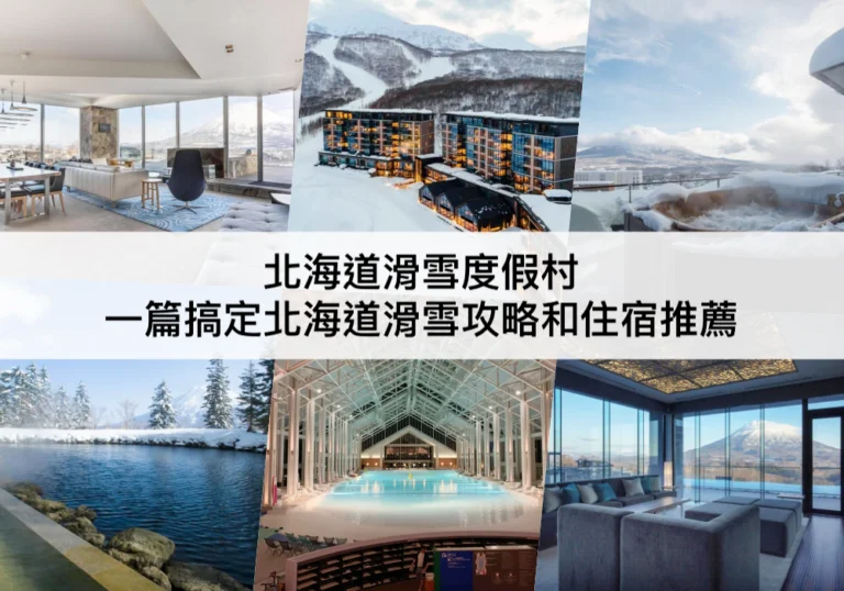 TOP16北海道滑雪度假村2024：直通滑雪場,北海道滑雪飯店推薦