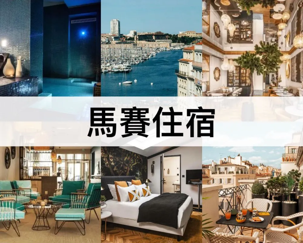 馬賽 TOP13馬賽住宿推薦【2025】兩大安全方便住宿區域
