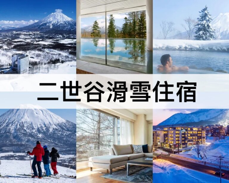 TOP9二世谷滑雪住宿推薦2024：北海道滑雪必住!
