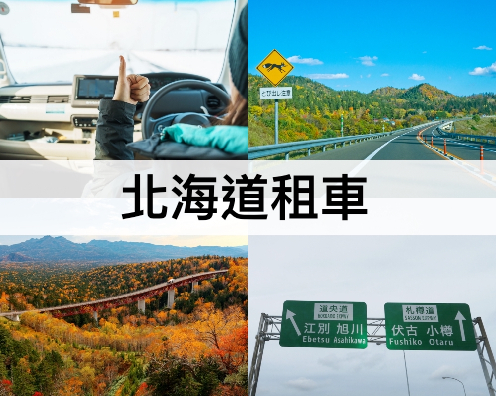 北海道租車攻略