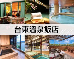 台東溫泉飯店推薦